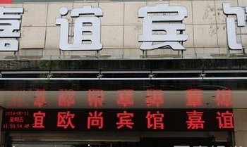 金华嘉谊宾馆酒店提供图片