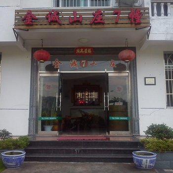 泰宁金湖金诚山庄酒店提供图片