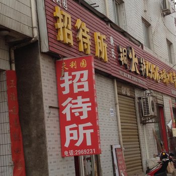 蔡家坡天利园旅馆酒店提供图片