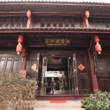 丽江三江源客栈