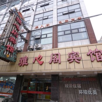 雅心阁宾馆酒店提供图片