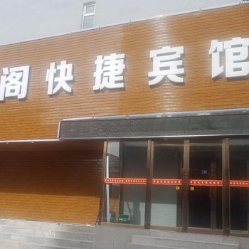 坝上驿家阁快捷宾馆