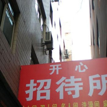 西安开心招待所(郑家寺)