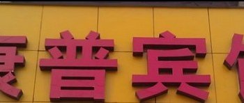 泰兴康普宾馆酒店提供图片