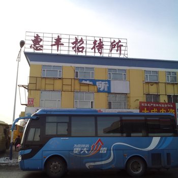 长春惠丰招待所