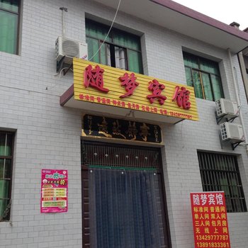 西安随梦宾馆