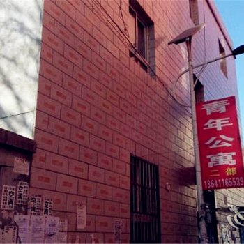 北京青年公寓一部(东沙)