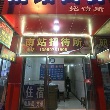 南充南站招待所