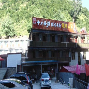 石家庄市平山县猪圏沟景区惠客人家农家院酒店提供图片