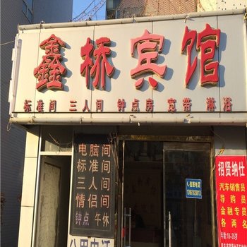 博兴鑫桥商务宾馆