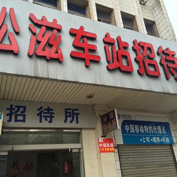 荆州车站招待所