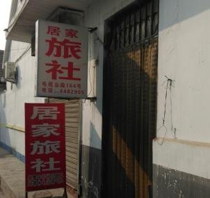 曲阜居家旅社(电视台路)酒店提供图片