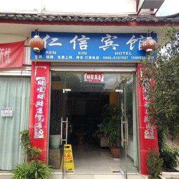 丽江仁信宾馆