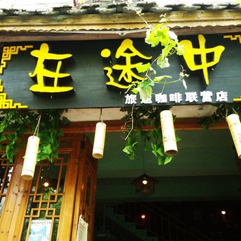 镇远在途中客栈酒店提供图片