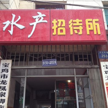 宝鸡水产招待所