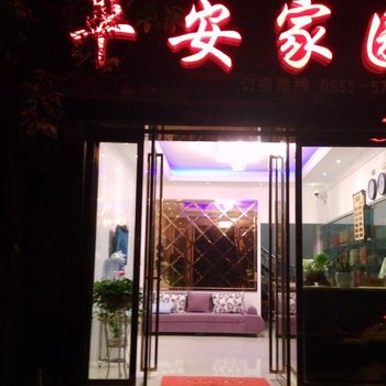 镇远平安家园酒店提供图片