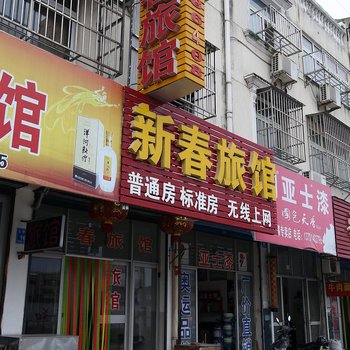 泰州新春旅社酒店提供图片