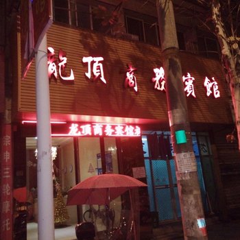 开化龙顶宾馆酒店提供图片