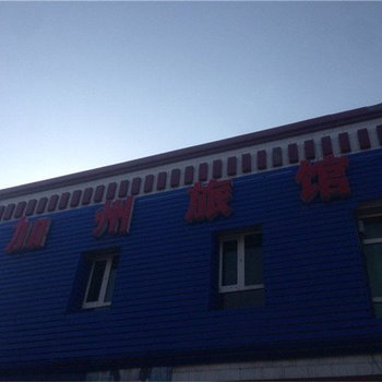 奇台加州旅馆