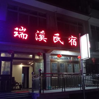 永嘉瑞溪民宿酒店提供图片