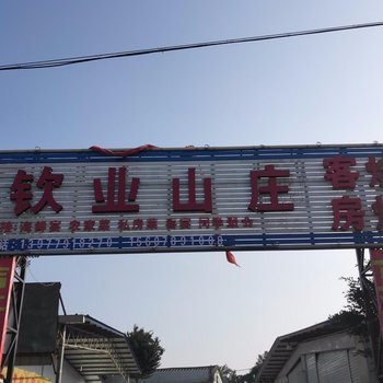 北海钦业山庄酒店提供图片