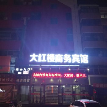 大红楼宾馆酒店提供图片