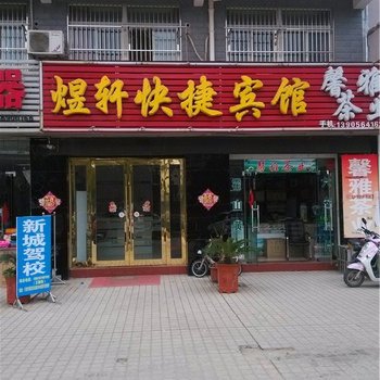 六安煜轩快捷宾馆酒店提供图片