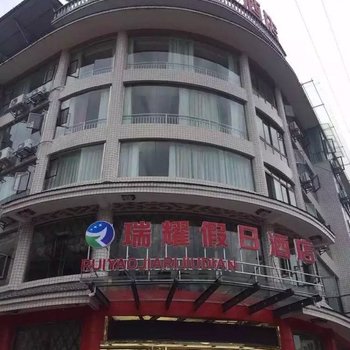 雅安天全瑞耀假日酒店酒店提供图片