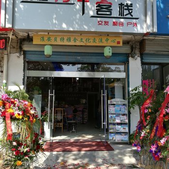 淮安鹏程青年客栈酒店提供图片