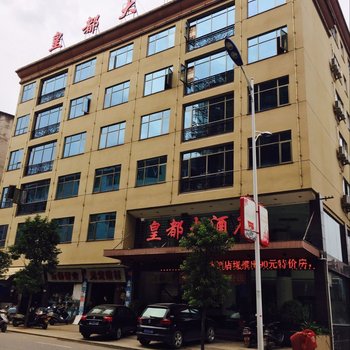 松溪皇都大酒店