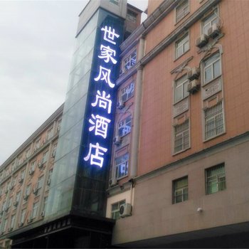 新乡世家风尚酒店酒店提供图片