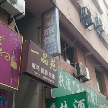 南充市西充星星旅馆酒店提供图片