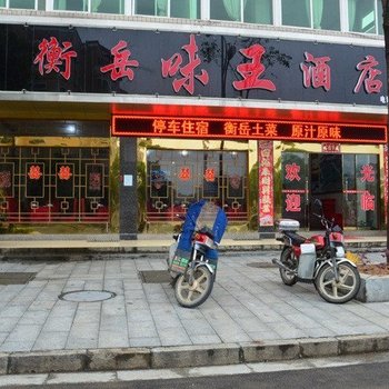 衡阳南岳衡岳味王酒店酒店提供图片