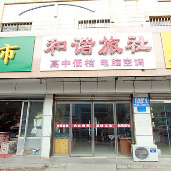 微山和谐旅社酒店提供图片