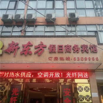 信阳新东方假日商务宾馆酒店提供图片