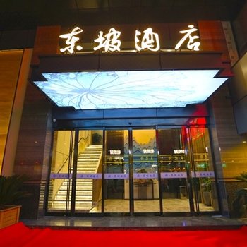 杭州东坡酒店