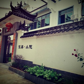 婺源完美小院客栈酒店提供图片