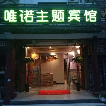 合肥唯诺主题宾馆