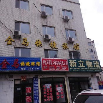 伊春金马快捷旅馆