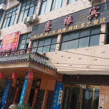 孝昌惠缘宾馆酒店提供图片