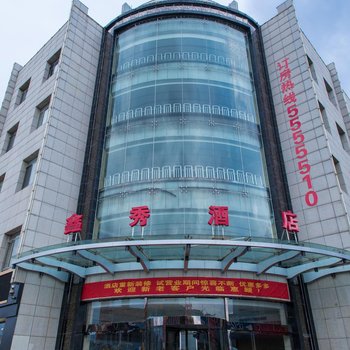 繁峙砂河鑫秀酒店