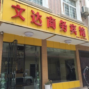 来凤文达商务宾馆酒店提供图片