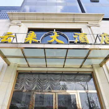 昆明云来大酒店