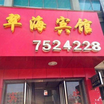 德兴翠海宾馆酒店提供图片