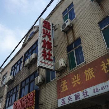 丹阳孟兴旅社酒店提供图片