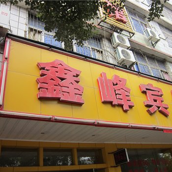 信丰鑫峰宾馆酒店提供图片