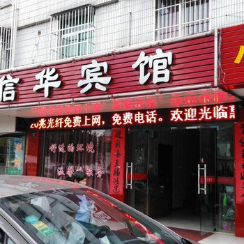 信华宾馆酒店提供图片