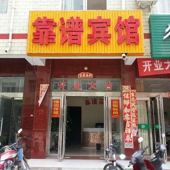 新郑靠谱宾馆酒店提供图片