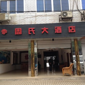 简阳龙泉湖周氏大酒店