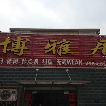 荆州博雅居宾馆